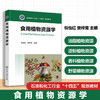 食用植物资源学 商品缩略图0