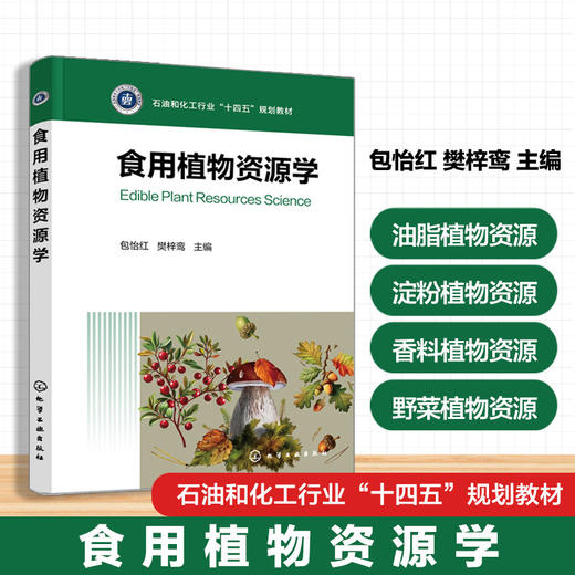 食用植物资源学 商品图0