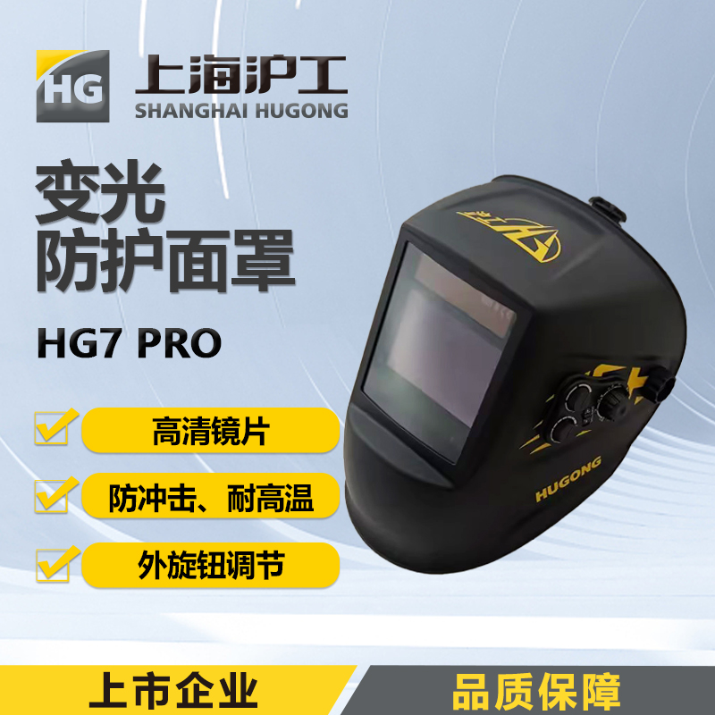 上海沪工自动变光面罩 【HG7 PRO 高清进阶款】氩弧焊太阳能电焊帽烧焊全脸防护面具焊接防护面罩