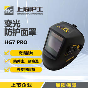 上海沪工自动变光面罩 【HG7 PRO 高清进阶款】氩弧焊太阳能电焊帽烧焊全脸防护面具焊接防护面罩