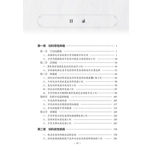 妇科肿瘤多学科综合诊疗医案精选 肖静 孙艳梅 适合广大妇科医师、医学院校师生及其他相关医学专业人士参考阅读 人民卫生出版社 商品图3