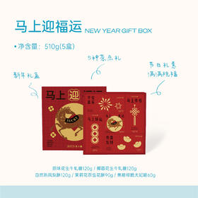 「新年限定」马上迎福运新年礼盒