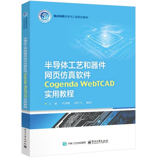 半导体工艺和器件网页仿真软件 Cogenda WebTCAD 实用教程 商品图0