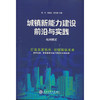 城镇新能力建设前沿与实践:杭州模式 商品缩略图0