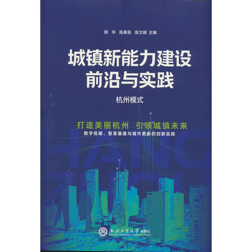城镇新能力建设前沿与实践:杭州模式 商品图0