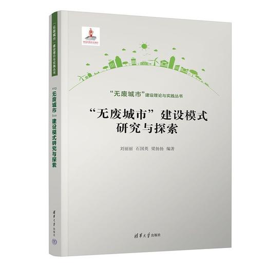 无废城市建设模式研究与探索 商品图1