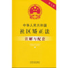 中华人民共和国社区矫正法注解与配套 商品缩略图0