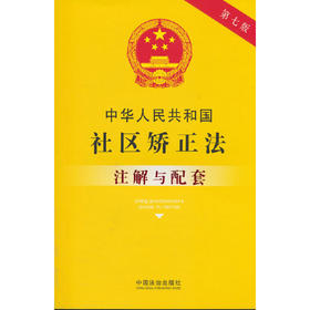 中华人民共和国社区矫正法注解与配套
