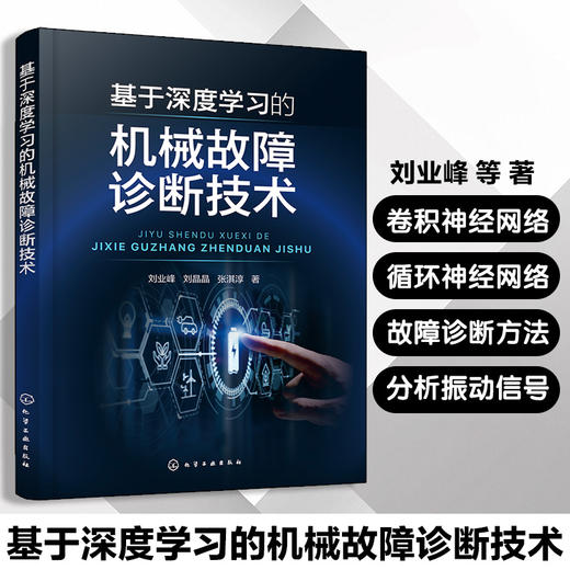 基于深度学习的机械故障诊断技术 商品图0