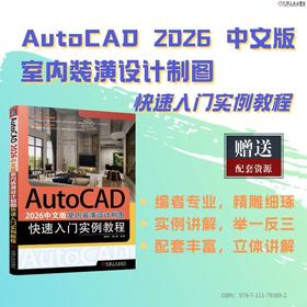 AutoCAD 2026中文版室内装潢设计制图快速入门实例教程
