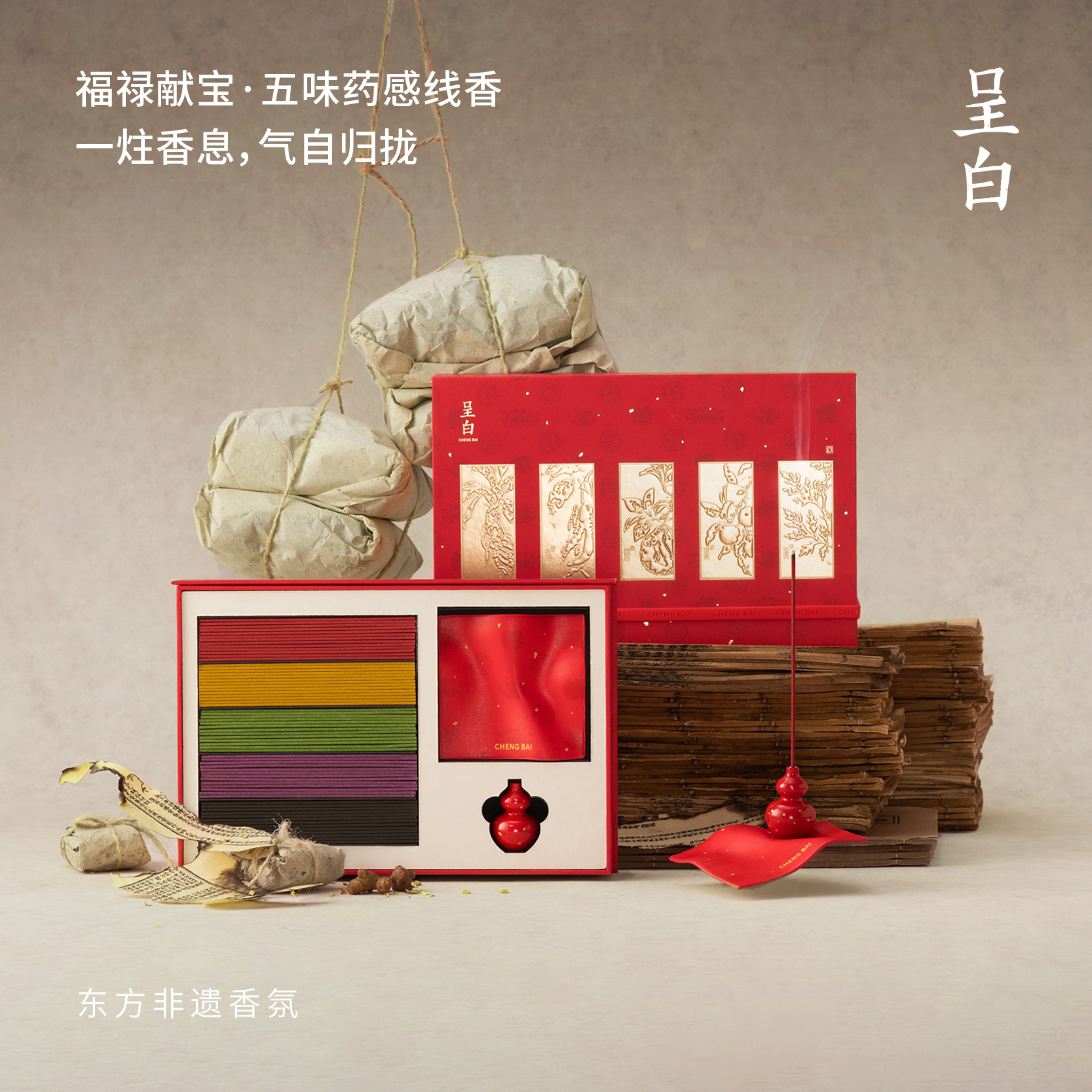 呈白 福禄献宝系列药感线香五味礼盒