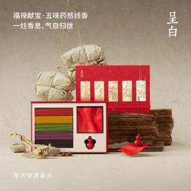 呈白 福禄献宝系列药感线香五味礼盒