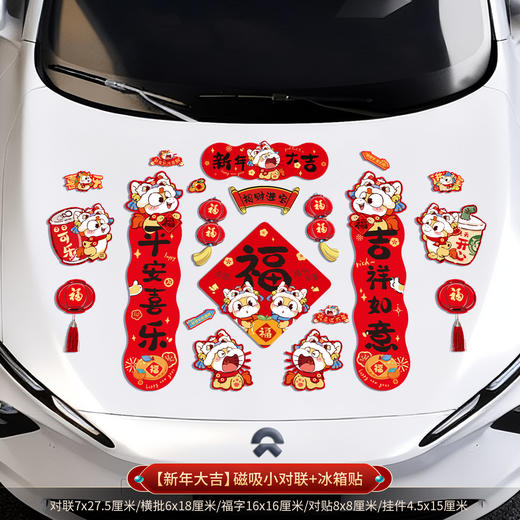 【马年！新款车贴家用磁吸贴】2026新款磁吸车对联 春联 马年春节新年家用迷你汽车贴冰箱磁贴 过年装饰 商品图14
