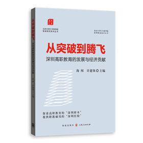 从突破到腾飞:深圳高职教育的发展与经济贡献