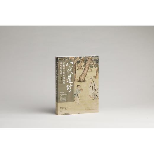 八代遗珍:克利夫兰艺术博物馆藏中国绘画 商品图0