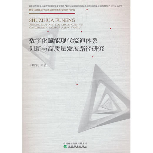 数字化赋能现代流通体系创新与高质量发展路径研究 商品图0