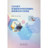 5G环境下区域旅游合作的空间重构.网络演化和行为决策 商品缩略图0
