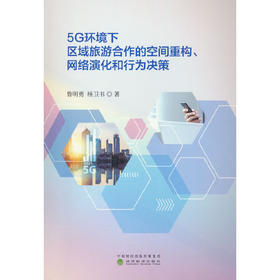 5G环境下区域旅游合作的空间重构.网络演化和行为决策