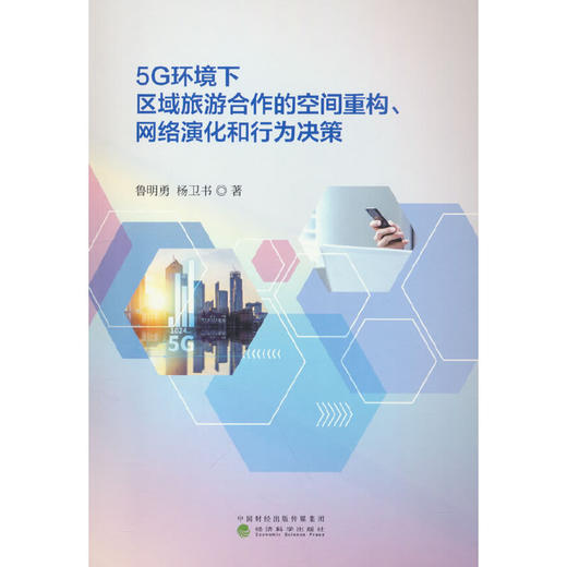 5G环境下区域旅游合作的空间重构.网络演化和行为决策 商品图0