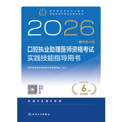 2026口腔执业助理医师资格考试实践技能指导用书 商品图1