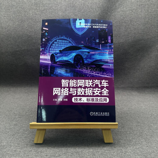 智能网联汽车网络与数据安全:技术 标准及应用 商品图1