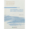 农村环境治理多元主体行为逻辑与政策引导机制研究 商品缩略图0
