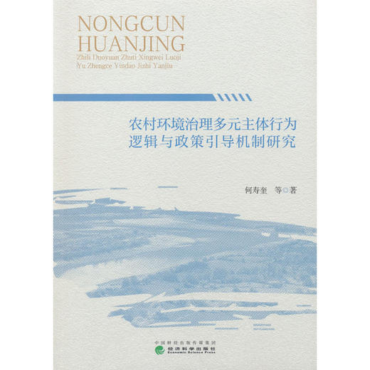 农村环境治理多元主体行为逻辑与政策引导机制研究 商品图0