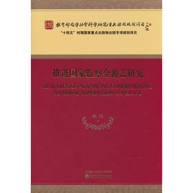 推进国家监察全覆盖研究
