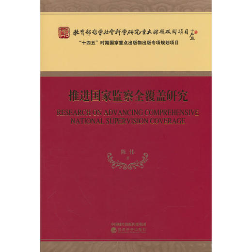 推进国家监察全覆盖研究 商品图0
