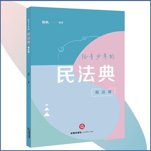 给青少年的民法典.概述编 商品图0