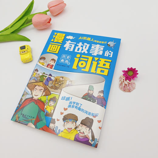 漫画有故事的词语.历史典故卷 商品图3