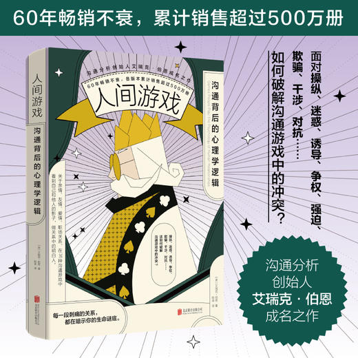 人间游戏：沟通背后的心理学逻辑 商品图1