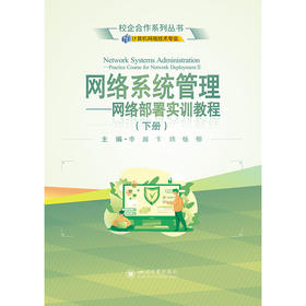 网络系统管理－网络部署实训教程(下册)