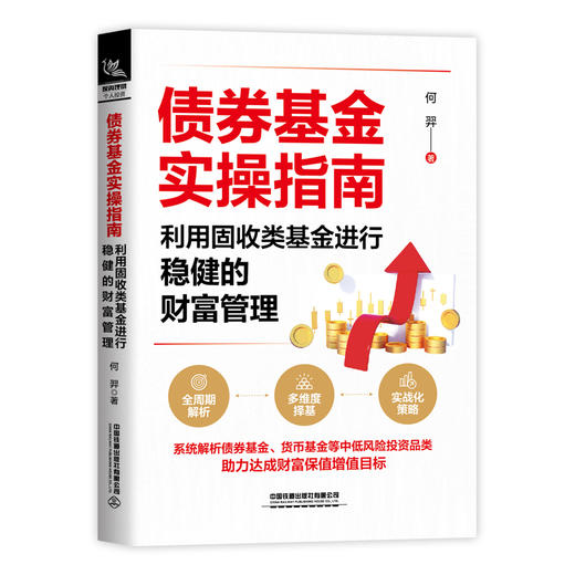 债券基金实操指南:利用固收类基金进行稳健的财富管理 商品图0