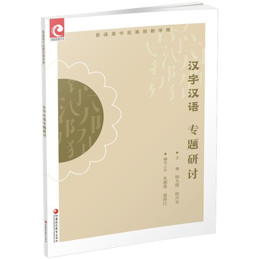 2025年 普通高中拓展创新学程 汉字汉语专题研讨 中学语文课教学资料 高中生用书 江苏凤凰教育出版社 商品图2