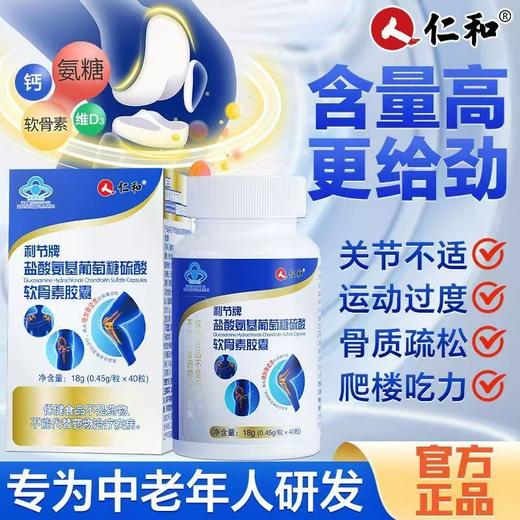 仁和盐酸氨基葡萄糖软骨素胶囊 商品图1