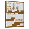 外国美术史 商品缩略图1