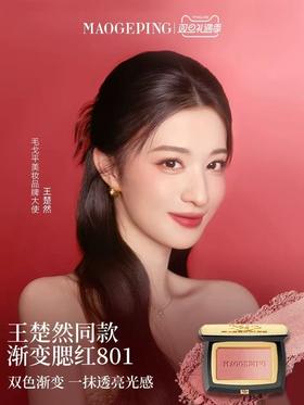 毛戈平 渐变腮红（附带便携粉扑）
