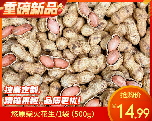悠原柴火花生/1袋（500g）生产日期：12月28日左右 商品图0