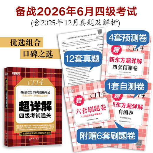 (26上)超详解 四级考试通关  四级/六级 商品图1
