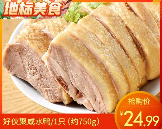 好伙聚咸水鸭/1只（约750g）生产日期：25年9月 商品图0