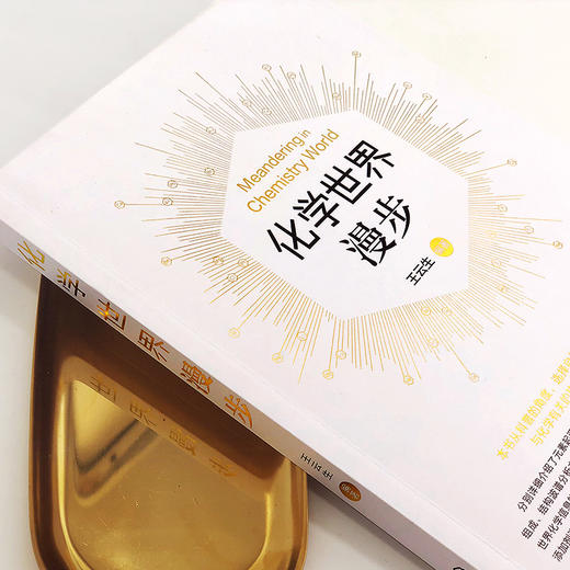 化学世界漫步 商品图3