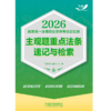2026国家统一法律职业资格考试记忆通.主观题重点法条速记与检索 商品缩略图2