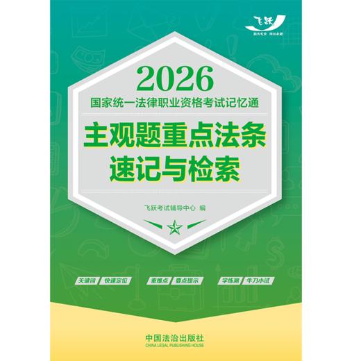 2026国家统一法律职业资格考试记忆通.主观题重点法条速记与检索 商品图2
