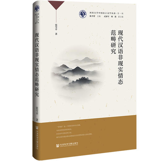 现代汉语非现实情态范畴研究 商品图0