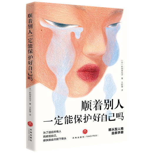 顺着别人一定能保护好自己吗 商品图4