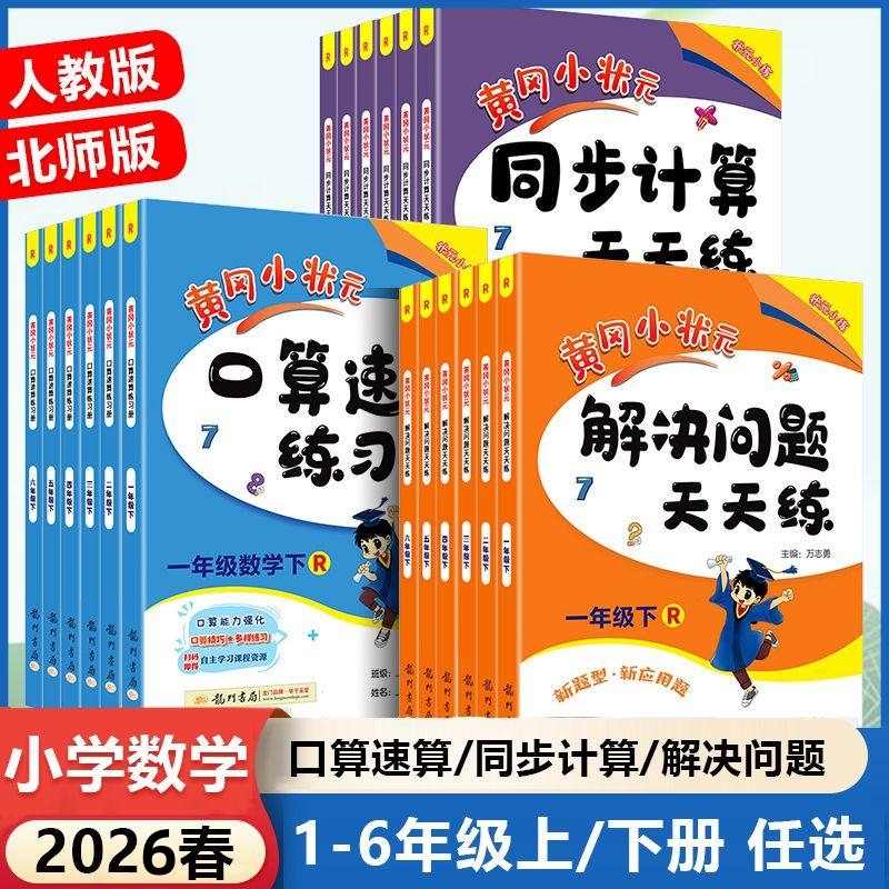 2026春 黄冈小状元解决问题天天练、口算速算练习册、同步计算天天练人教版小学数学同步练习计算口算本