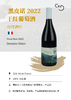 Domaine Didon 叮咚酒庄 商品缩略图0