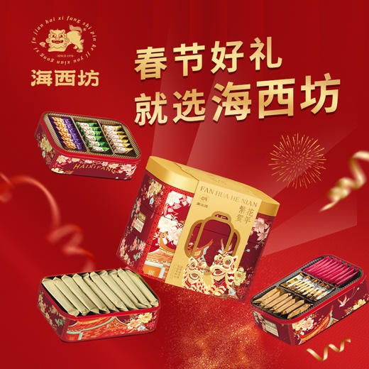大赛金奖【海西坊 年货礼盒】春节礼盒 特产零食组合 下午茶点 年货礼 商品图1
