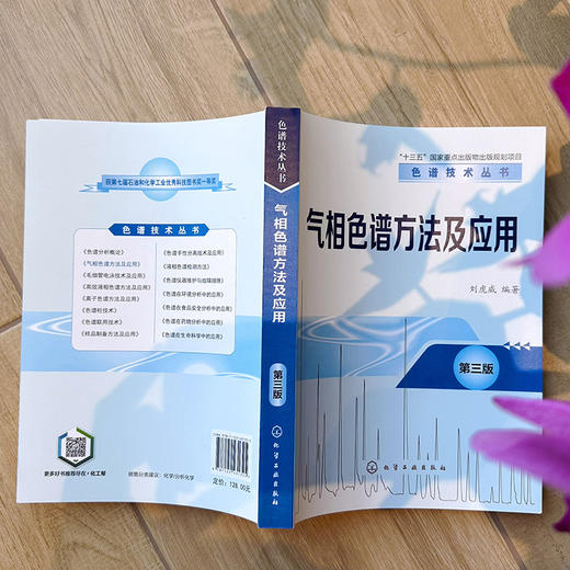 气相色谱方法及应用(第三版) 商品图3